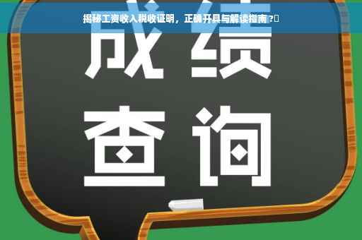 揭秘工资收入税收证明，正确开具与解读指南 ?✨