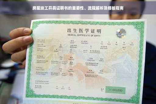 房屋竣工开具证明书的重要性、流程解析及模板指南