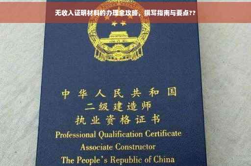 无收入证明材料的办理全攻略，撰写指南与要点??
