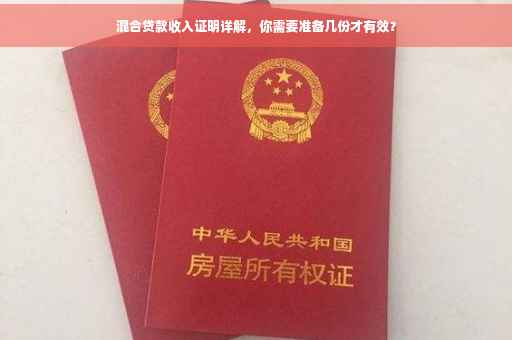 混合贷款收入证明详解，你需要准备几份才有效？