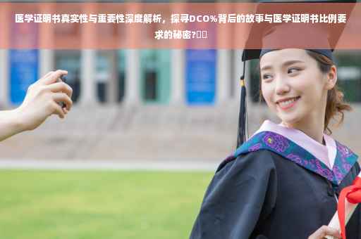 医学证明书真实性与重要性深度解析，探寻DCO%背后的故事与医学证明书比例要求的秘密?⚡️