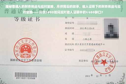 揭秘普通人的财务挑战与应对策略，月供背后的故事，收入证明下的财务挑战与应对策略——月供3400如何应对收入证明中的6600缺口？