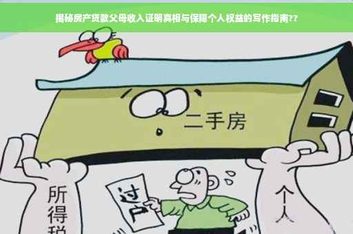 揭秘房产贷款父母收入证明真相与保障个人权益的写作指南??