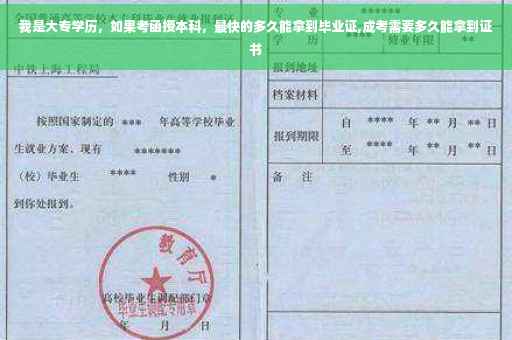 我是大专学历，如果考函授本科，最快的多久能拿到毕业证,成考需要多久能拿到证书