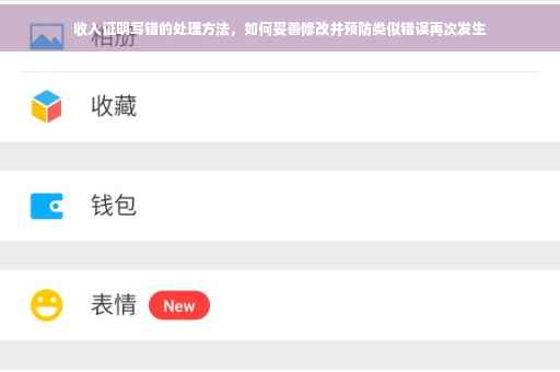 收入证明写错的处理方法，如何妥善修改并预防类似错误再次发生