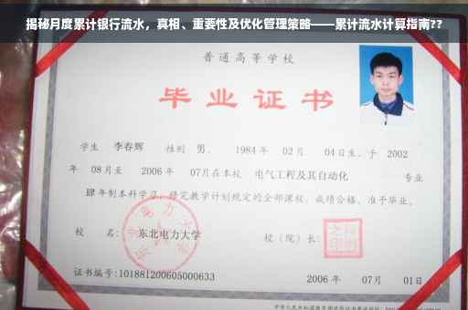 揭秘月度累计银行流水，真相、重要性及优化管理策略——累计流水计算指南??