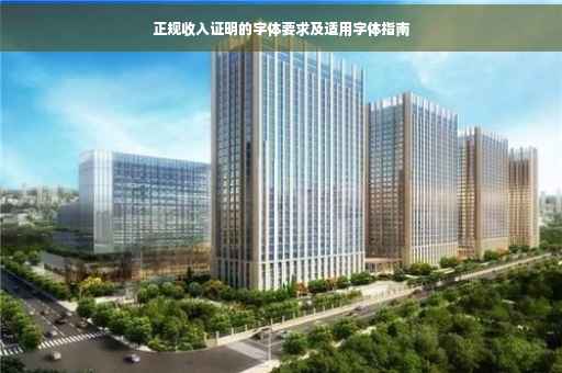 正规收入证明的字体要求及适用字体指南