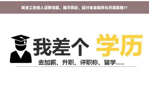 就业工资收入证明详解，揭示现状、探讨未来趋势与开具指南??