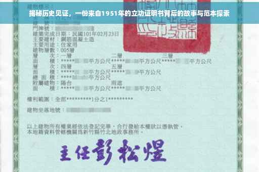 揭秘历史见证，一份来自1951年的立功证明书背后的故事与范本探索