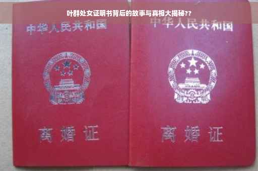 叶群处女证明书背后的故事与真相大揭秘??