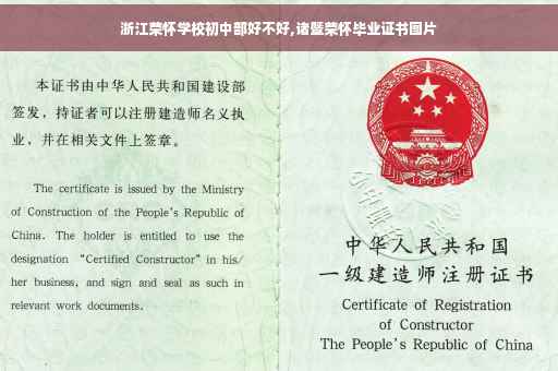 浙江荣怀学校初中部好不好,诸暨荣怀毕业证书图片