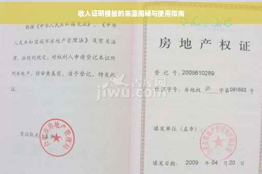 收入证明模板的来源揭秘与使用指南