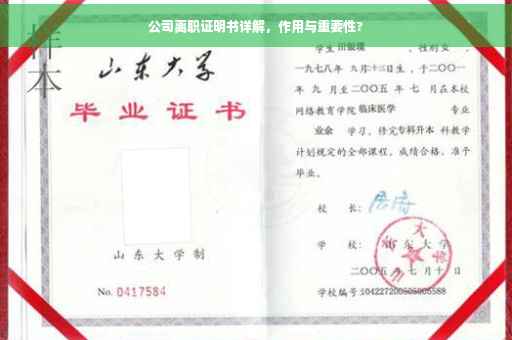 公司离职证明书详解，作用与重要性?