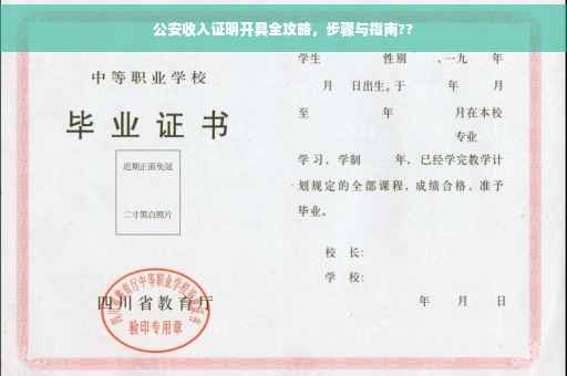 公安收入证明开具全攻略，步骤与指南??