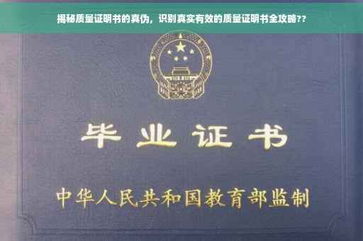 揭秘质量证明书的真伪，识别真实有效的质量证明书全攻略??