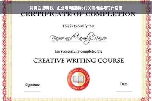 贸促会证明书，企业走向国际化的关键桥梁与写作指南
