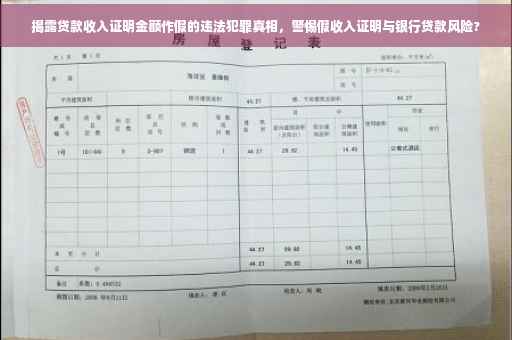 揭露贷款收入证明金额作假的违法犯罪真相，警惕假收入证明与银行贷款风险?