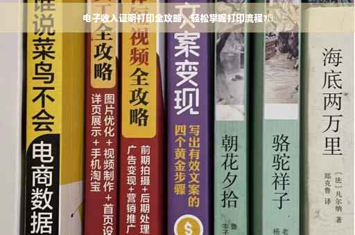 电子收入证明打印全攻略，轻松掌握打印流程?✨