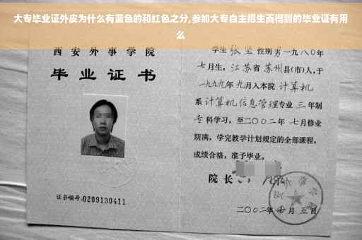 大专毕业证外皮为什么有蓝色的和红色之分,参加大专自主招生而得到的毕业证有用么