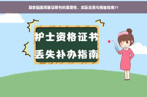 居家隔离观察证明书的重要性、实际应用与模板指南??