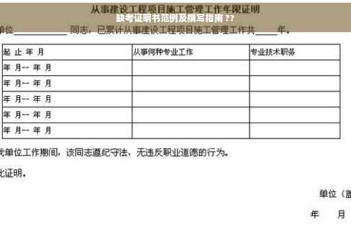缺考证明书范例及撰写指南 ??