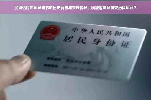 民国侨民归国证明书的历史背景与变迁揭秘，模板解析及演变历程回顾 ?