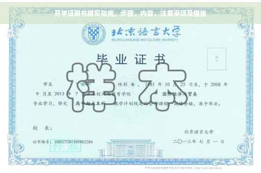 开学证明书撰写指南，步骤、内容、注意事项及模板