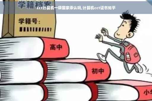 cct计算机一级国家承认吗,计算机cct证书知乎