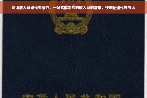 淄博收入证明代办服务，一站式解决您的收入证明需求，快速便捷代办电话