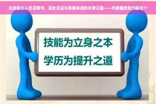 北京起义人员证明书，历史见证与英雄事迹的珍贵记录——对家属的效力探讨??