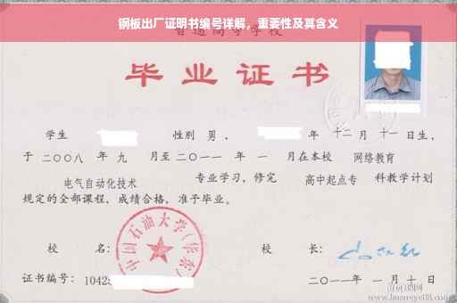 钢板出厂证明书编号详解，重要性及其含义