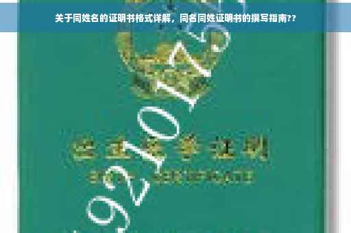 关于同姓名的证明书格式详解，同名同姓证明书的撰写指南??