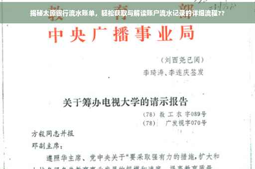 揭秘太原银行流水账单，轻松获取与解读账户流水记录的详细流程??
