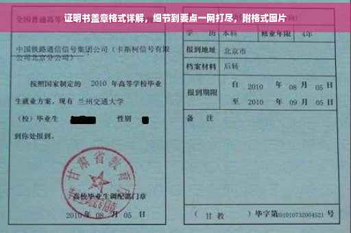 证明书盖章格式详解，细节到要点一网打尽，附格式图片