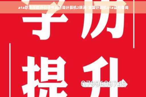 ata职业技能评价证书高还是计算机2级高-全国计算机ata证书查询