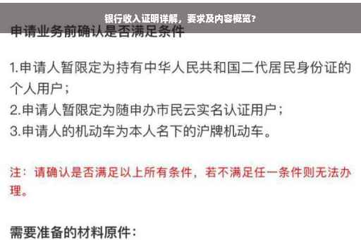 银行收入证明详解，要求及内容概览?