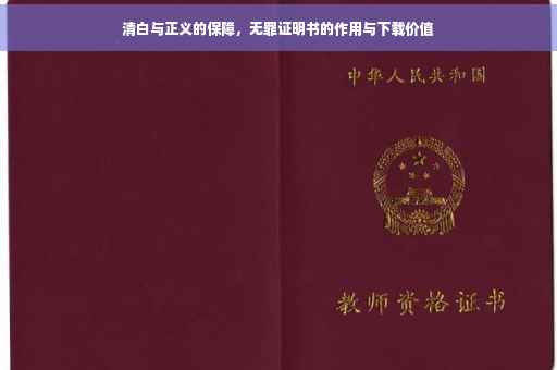 清白与正义的保障，无罪证明书的作用与下载价值