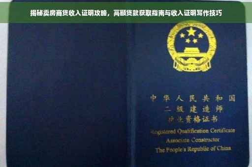 揭秘卖房商贷收入证明攻略，高额贷款获取指南与收入证明写作技巧