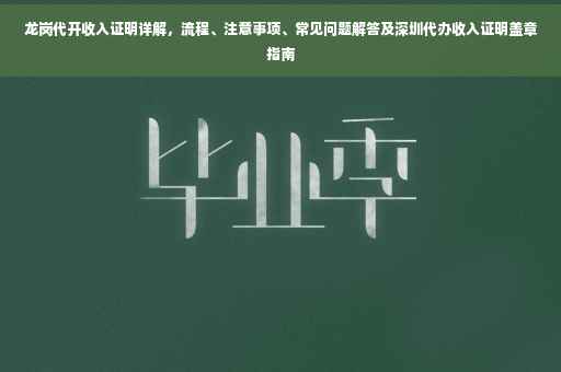 龙岗代开收入证明详解，流程、注意事项、常见问题解答及深圳代办收入证明盖章指南