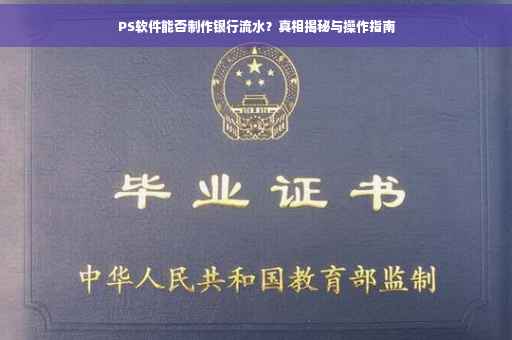 PS软件能否制作银行流水？真相揭秘与操作指南