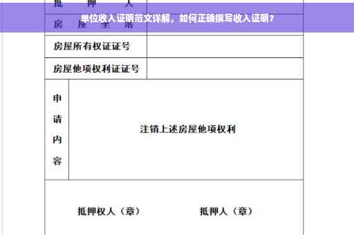单位收入证明范文详解，如何正确撰写收入证明？