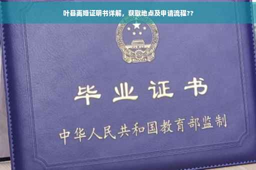 叶县离婚证明书详解，获取地点及申请流程??