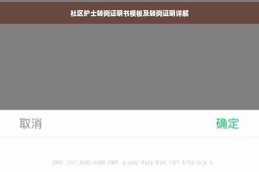 社区护士转岗证明书模板及转岗证明详解