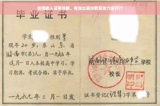 低保收入证明详解，有效出具份数及效力探讨??