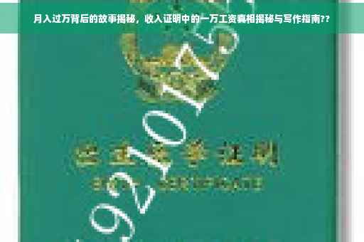 月入过万背后的故事揭秘，收入证明中的一万工资真相揭秘与写作指南??