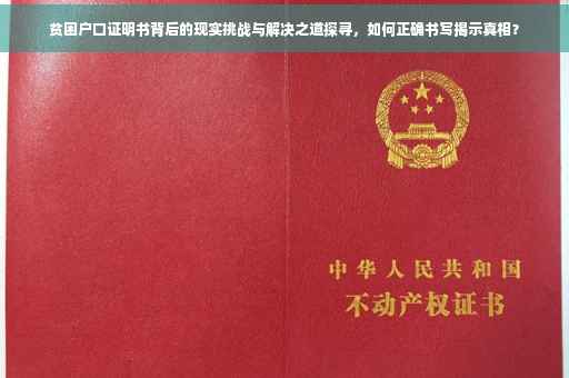 贫困户口证明书背后的现实挑战与解决之道探寻，如何正确书写揭示真相？