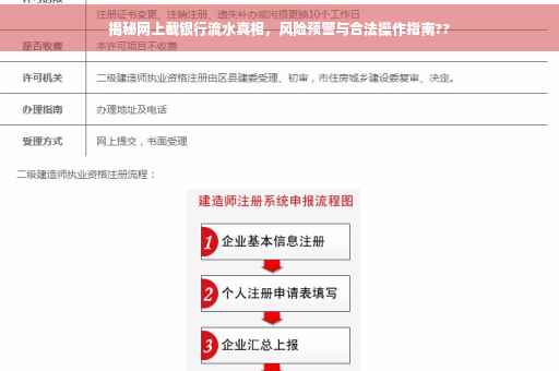 揭秘网上截银行流水真相，风险预警与合法操作指南??