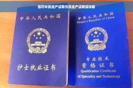 惊吓所致流产证明书及流产证明信详解