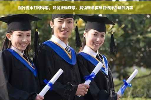 银行流水打印详解，如何正确获取、解读账单信息并选择合适的内容
