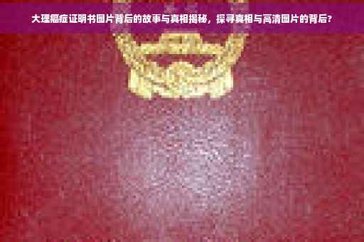 大理癌症证明书图片背后的故事与真相揭秘，探寻真相与高清图片的背后?